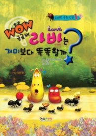 WOW 궁금해 라바는 개미보다 똑똑할까?